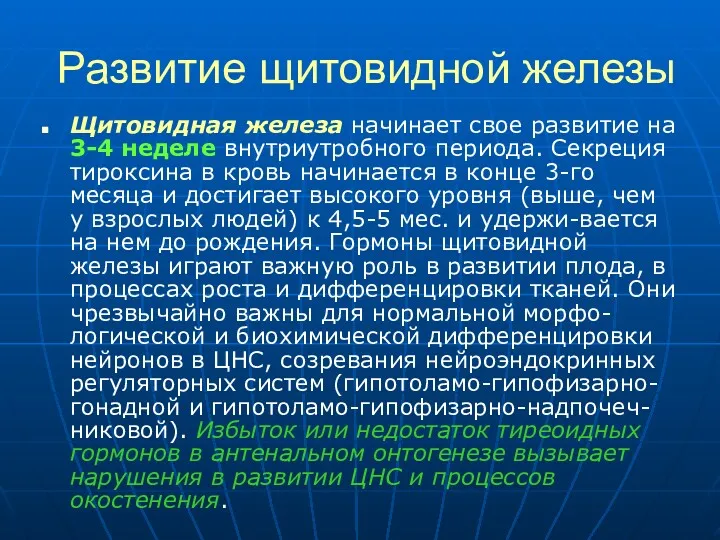 Развитие щитовидной железы Щитовидная железа начинает свое развитие на 3-4