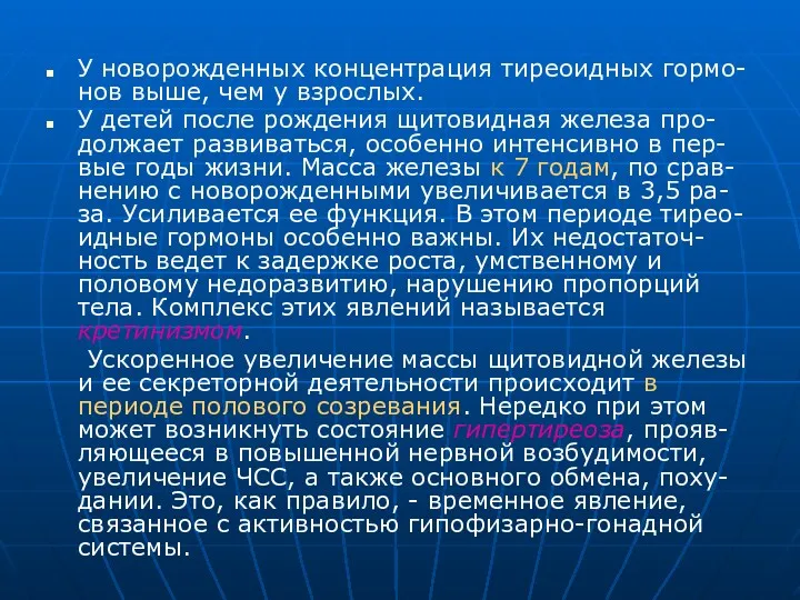 У новорожденных концентрация тиреоидных гормо-нов выше, чем у взрослых. У