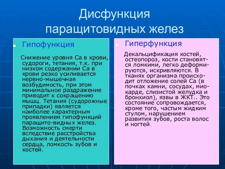 Дисфункция паращитовидных желез Гипофункция Снижение уровня Са в крови, судороги,