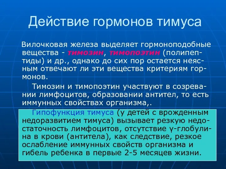 Действие гормонов тимуса Вилочковая железа выделяет гормоноподобные вещества - тимозин,