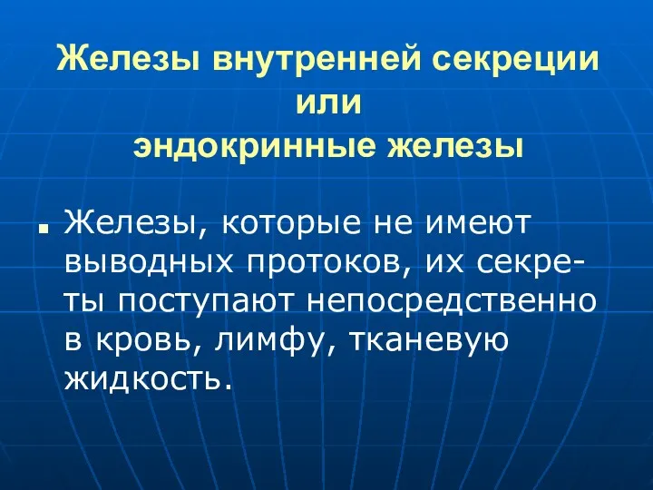 Железы внутренней секреции или эндокринные железы Железы, которые не имеют