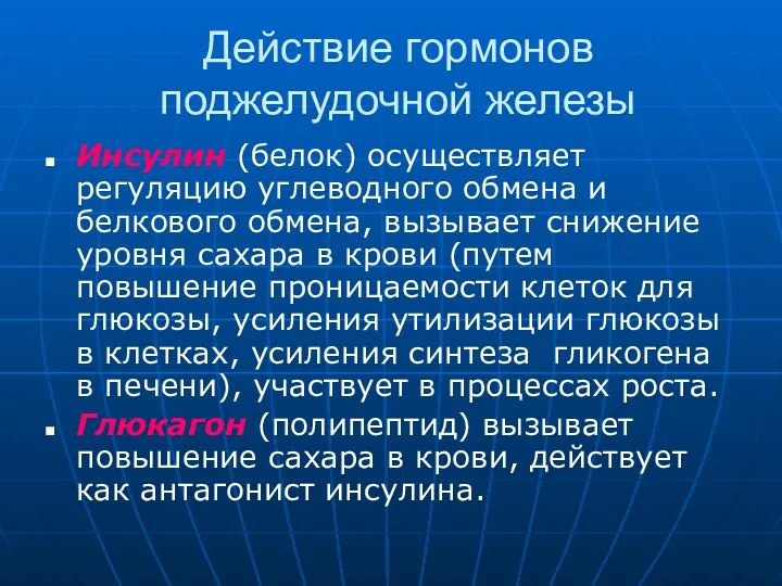 Действие гормонов поджелудочной железы Инсулин (белок) осуществляет регуляцию углеводного обмена