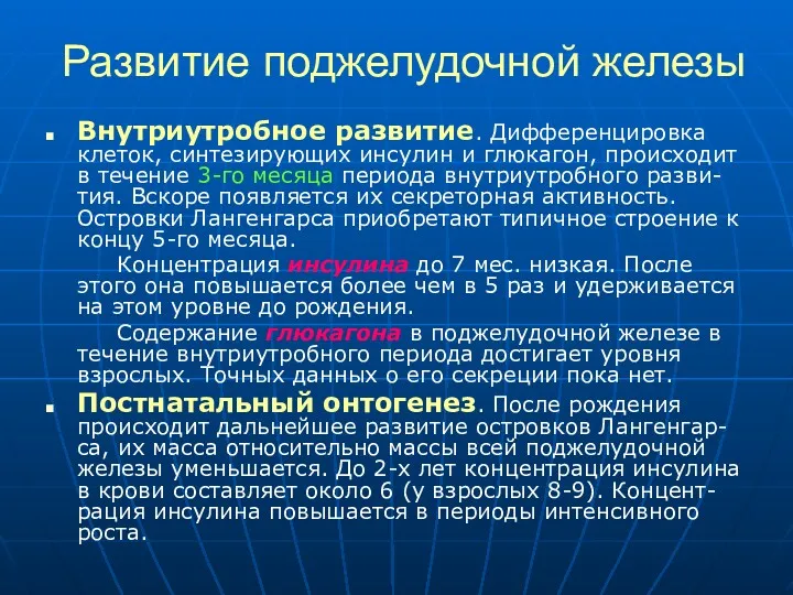 Развитие поджелудочной железы Внутриутробное развитие. Дифференцировка клеток, синтезирующих инсулин и