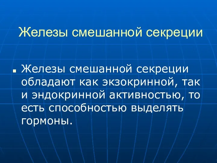 Железы смешанной секреции Железы смешанной секреции обладают как экзокринной, так