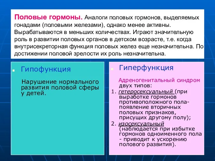 Половые гормоны. Аналоги половых гормонов, выделяемых гонадами (половыми железами), однако