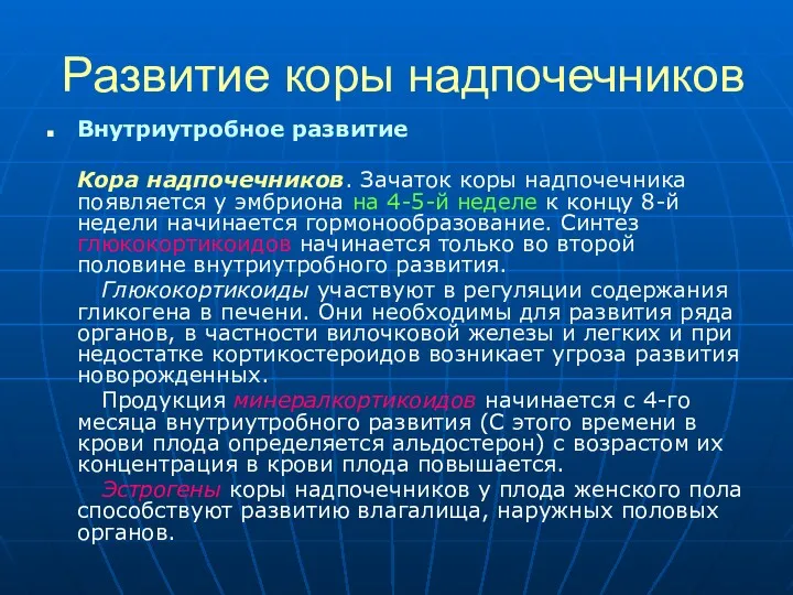 Развитие коры надпочечников Внутриутробное развитие Кора надпочечников. Зачаток коры надпочечника