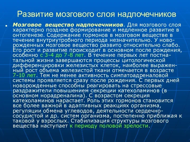 Развитие мозгового слоя надпочечников Мозговое вещество надпочечников. Для мозгового слоя