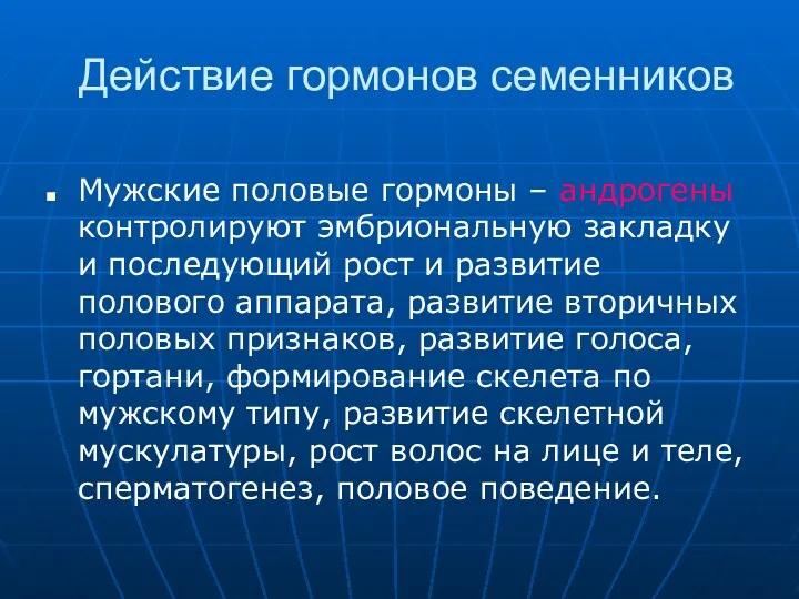 Действие гормонов семенников Мужские половые гормоны – андрогены контролируют эмбриональную