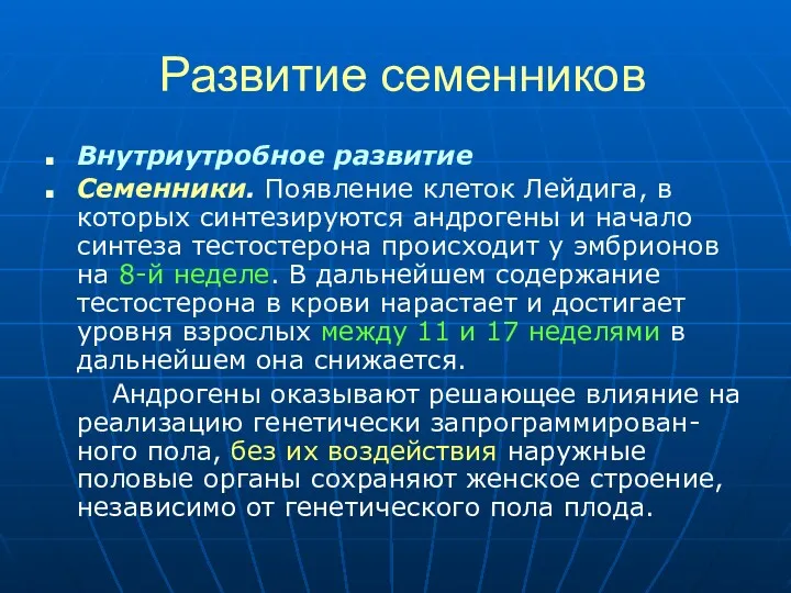 Развитие семенников Внутриутробное развитие Семенники. Появление клеток Лейдига, в которых