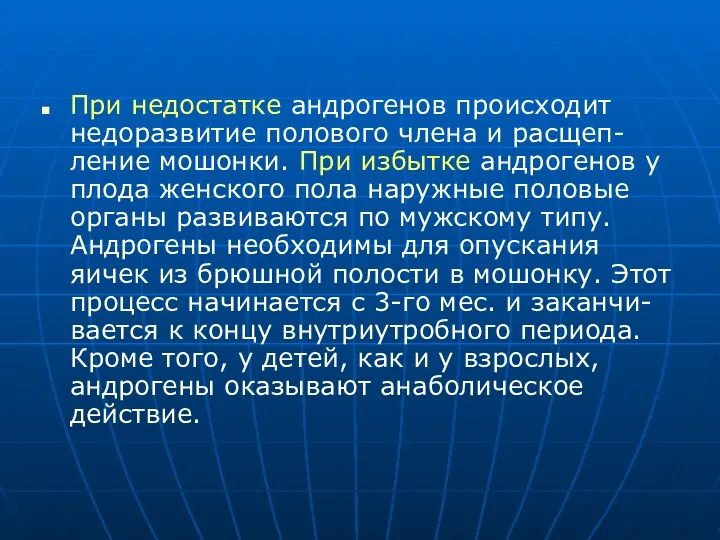 При недостатке андрогенов происходит недоразвитие полового члена и расщеп-ление мошонки.