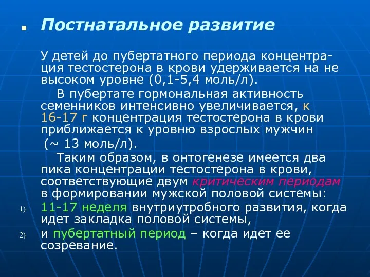 Постнатальное развитие У детей до пубертатного периода концентра-ция тестостерона в