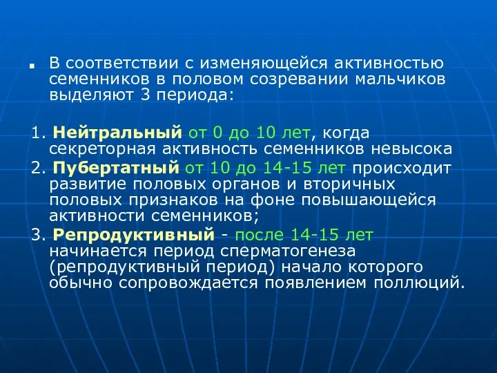 В соответствии с изменяющейся активностью семенников в половом созревании мальчиков