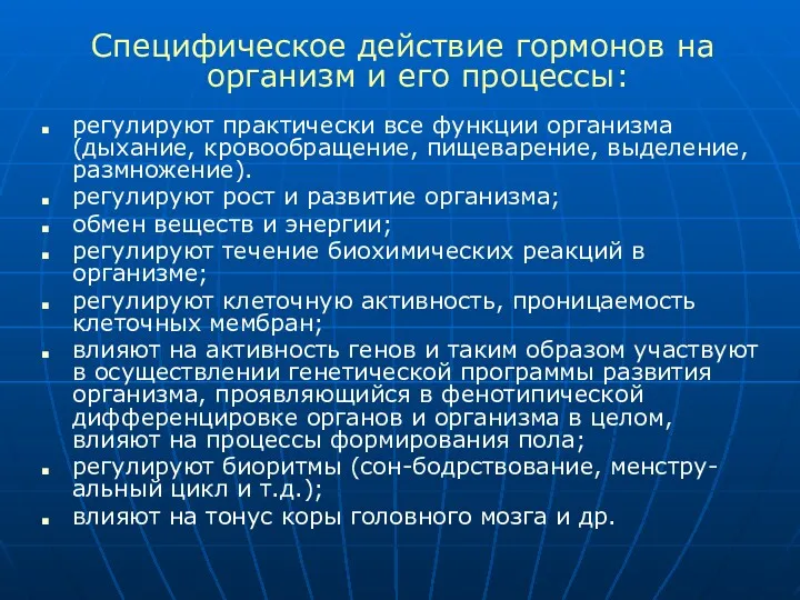 Специфическое действие гормонов на организм и его процессы: регулируют практически