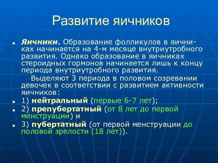 Развитие яичников Яичники. Образование фолликулов в яични-ках начинается на 4-м