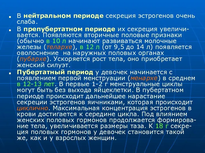 В нейтральном периоде секреция эстрогенов очень слаба. В препубертатном периоде