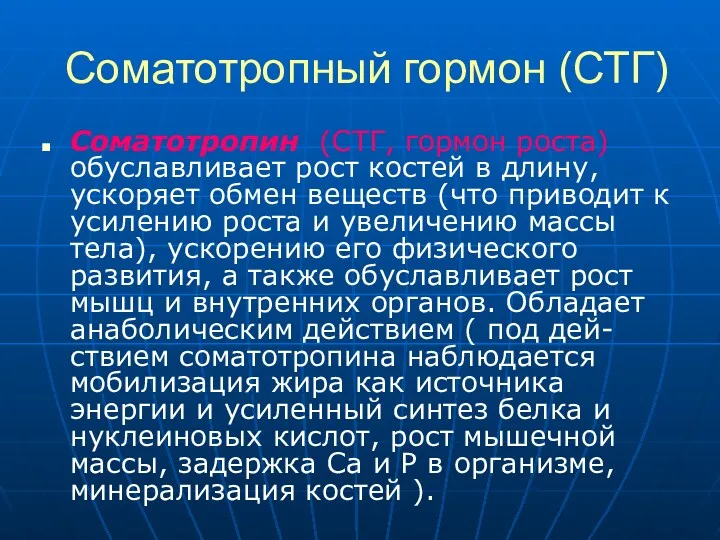 Соматотропный гормон (СТГ) Соматотропин (СТГ, гормон роста) обуславливает рост костей