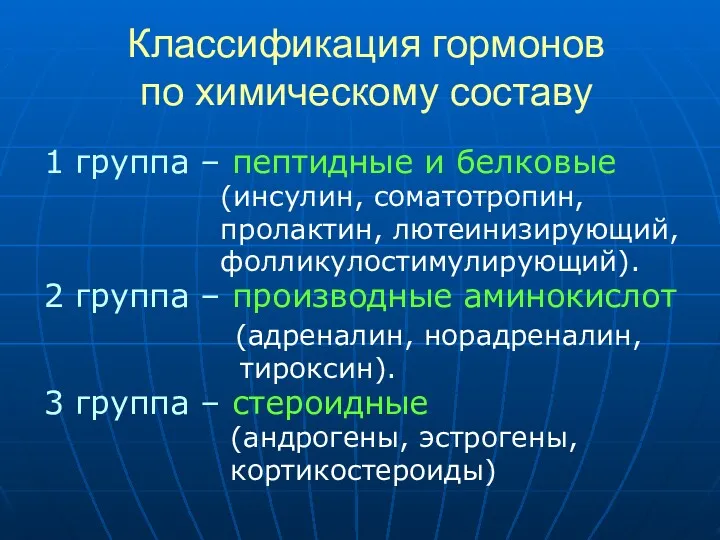 Классификация гормонов по химическому составу 1 группа – пептидные и