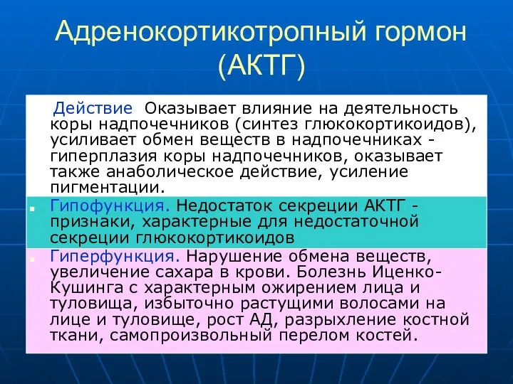 Адренокортикотропный гормон (АКТГ) Действие Оказывает влияние на деятельность коры надпочечников