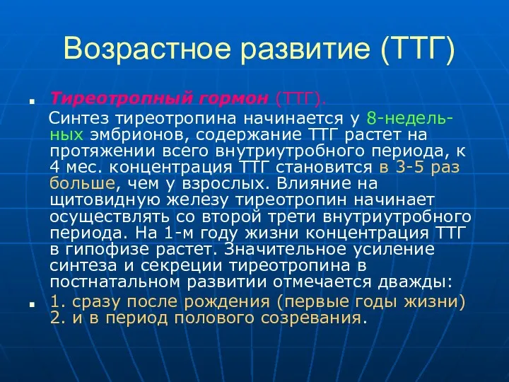 Возрастное развитие (ТТГ) Тиреотропный гормон (ТТГ). Синтез тиреотропина начинается у