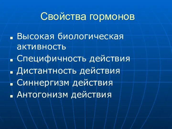 Свойства гормонов Высокая биологическая активность Специфичность действия Дистантность действия Синнергизм действия Антогонизм действия