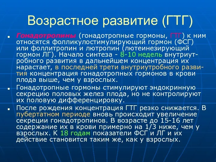 Возрастное развитие (ГТГ) Гонадотропины (гонадотропные гормоны, ГТГ) к ним относятся