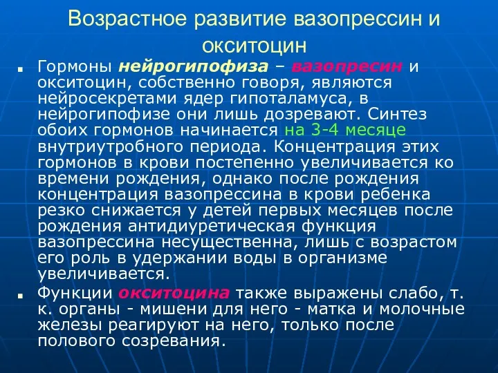 Возрастное развитие вазопрессин и окситоцин Гормоны нейрогипофиза – вазопресин и