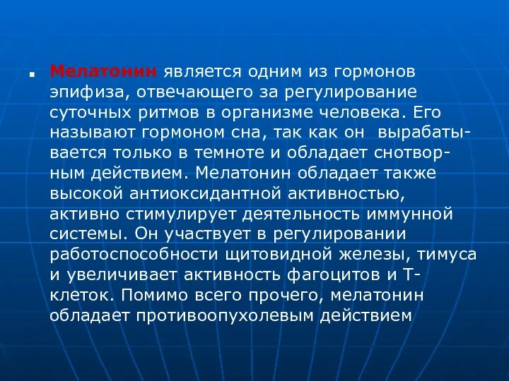 Мелатонин является одним из гормонов эпифиза, отвечающего за регулирование суточных