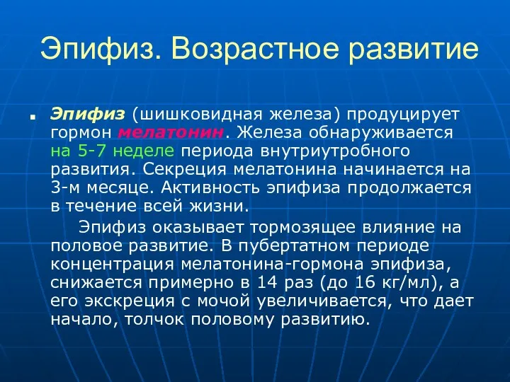 Эпифиз. Возрастное развитие Эпифиз (шишковидная железа) продуцирует гормон мелатонин. Железа