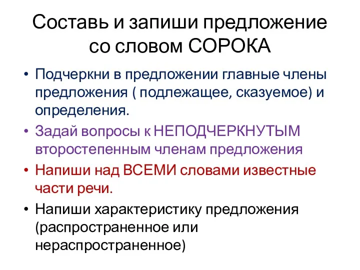 Составь и запиши предложение со словом СОРОКА Подчеркни в предложении