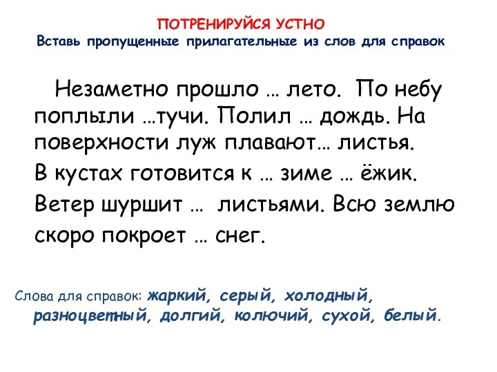 ПОТРЕНИРУЙСЯ УСТНО Вставь пропущенные прилагательные из слов для справок Незаметно