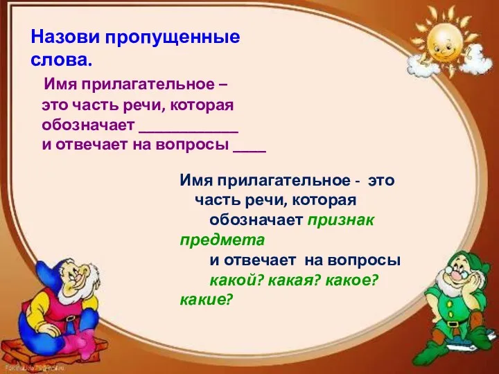 Назови пропущенные слова. Имя прилагательное – это часть речи, которая