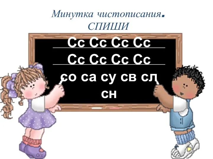 Минутка чистописания. СПИШИ Сс Сс Сс Сс Сс Сс Сс