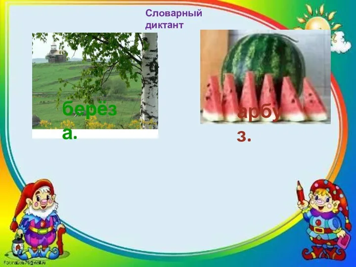 Словарный диктант 3. Зелёные листочки, жёлтые серёжки, стоит в лесочке