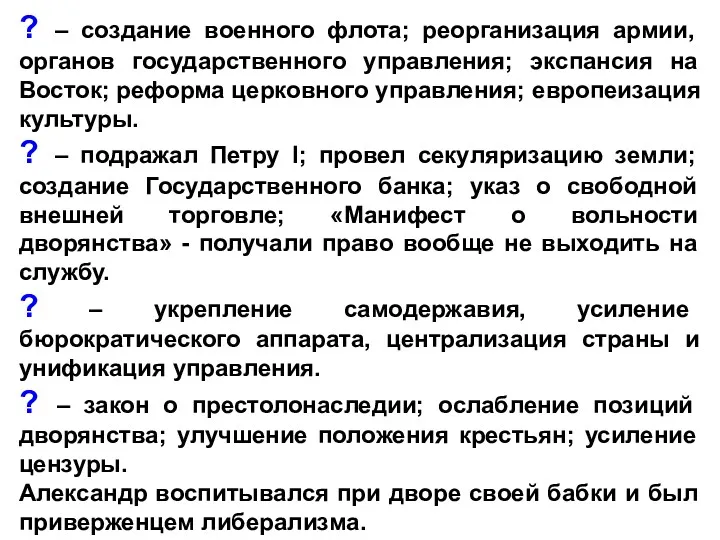 ? – создание военного флота; реорганизация армии, органов государственного управления;