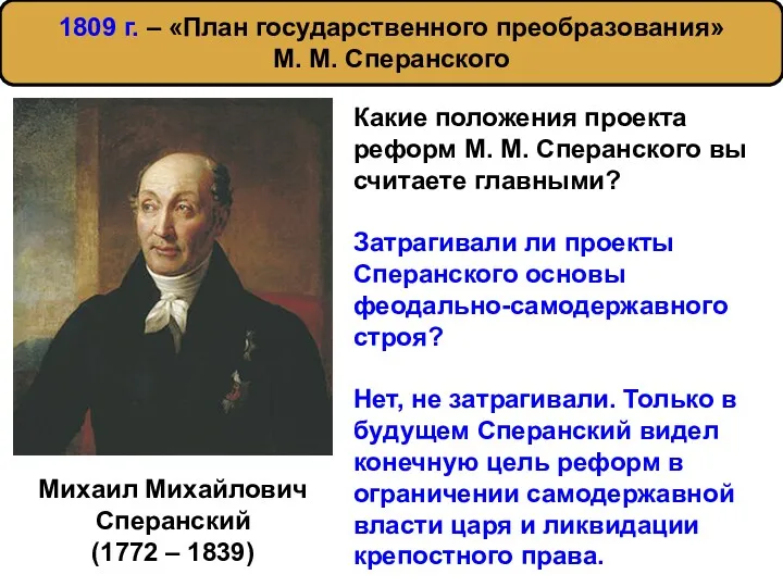 Михаил Михайлович Сперанский (1772 – 1839) Какие положения проекта реформ