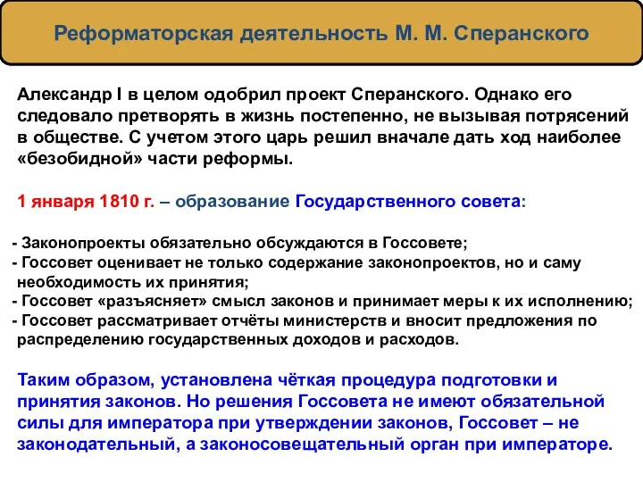 Александр I в целом одобрил проект Сперанского. Однако его следовало претворять в жизнь