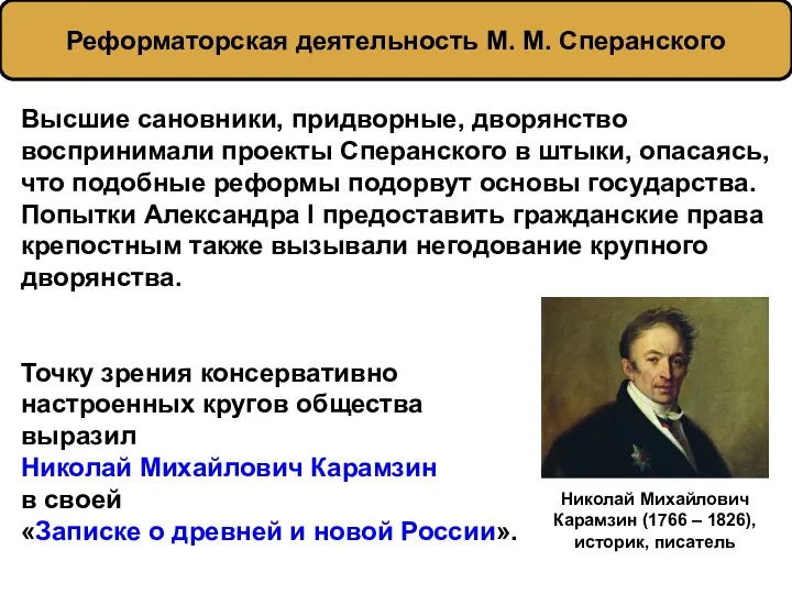 Высшие сановники, придворные, дворянство воспринимали проекты Сперанского в штыки, опасаясь,