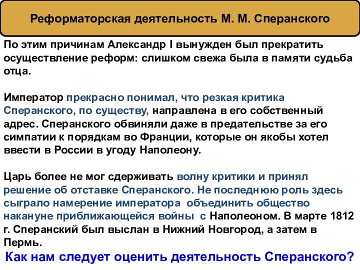 По этим причинам Александр I вынужден был прекратить осуществление реформ: