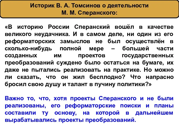 «В историю России Сперанский вошёл в качестве великого неудачника. И в самом деле,