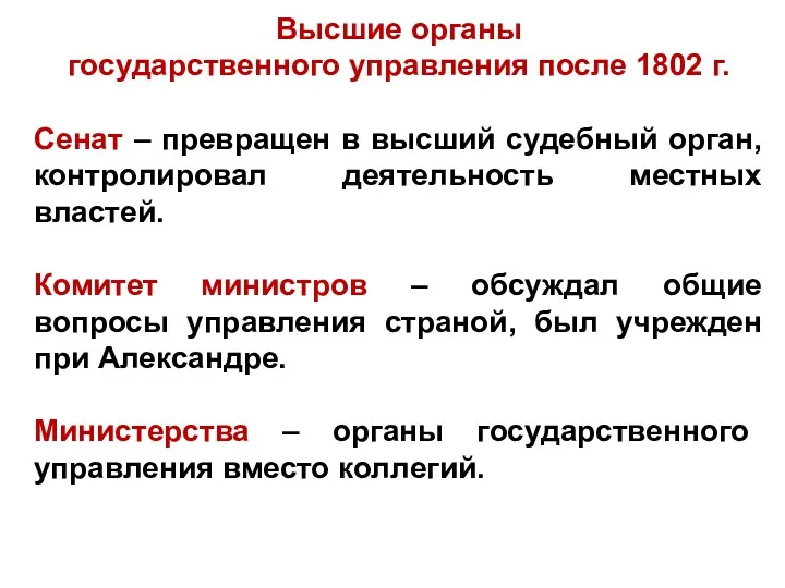 Высшие органы государственного управления после 1802 г. Сенат – превращен