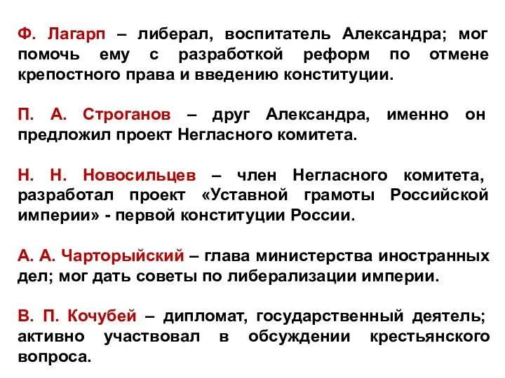 Ф. Лагарп – либерал, воспитатель Александра; мог помочь ему с разработкой реформ по