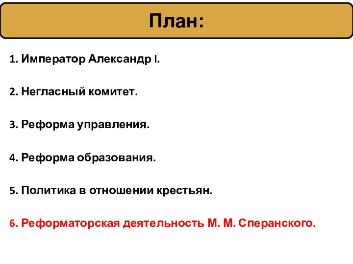 1. Император Александр I. 2. Негласный комитет. 3. Реформа управления. 4. Реформа образования.