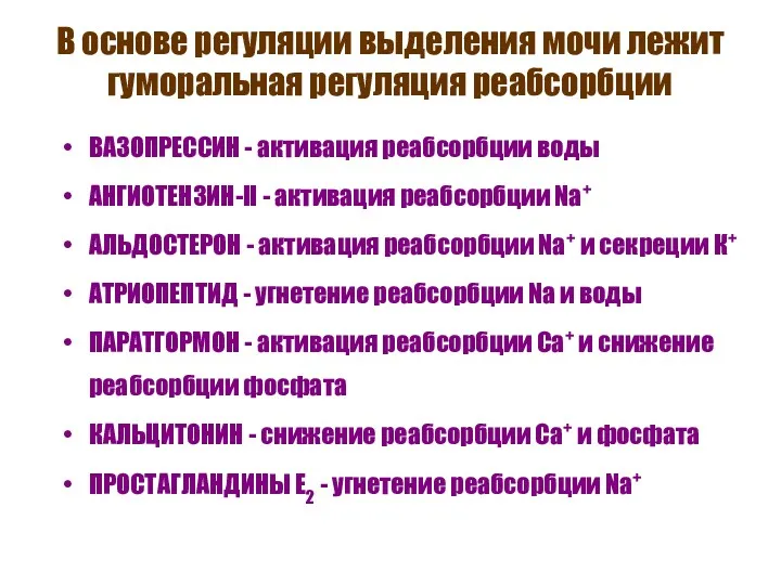 В основе регуляции выделения мочи лежит гуморальная регуляция реабсорбции ВАЗОПРЕССИН