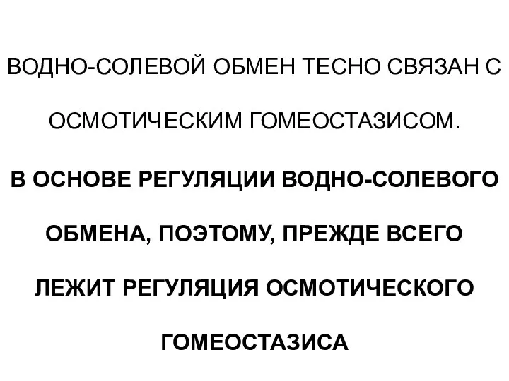 ВОДНО-СОЛЕВОЙ ОБМЕН ТЕСНО СВЯЗАН С ОСМОТИЧЕСКИМ ГОМЕОСТАЗИСОМ. В ОСНОВЕ РЕГУЛЯЦИИ