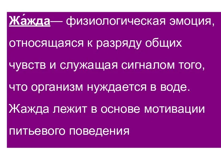 Жа́жда— физиологическая эмоция, относящаяся к разряду общих чувств и служащая