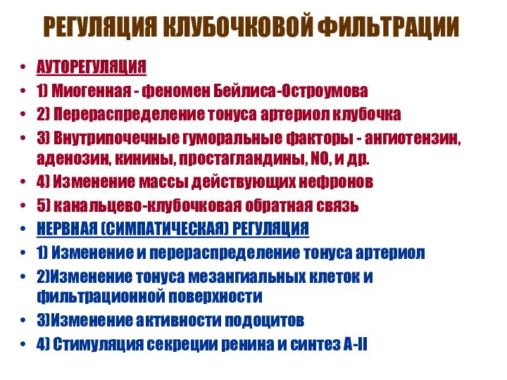 РЕГУЛЯЦИЯ КЛУБОЧКОВОЙ ФИЛЬТРАЦИИ АУТОРЕГУЛЯЦИЯ 1) Миогенная - феномен Бейлиса-Остроумова 2)