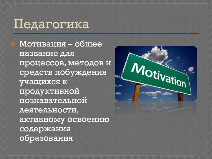 Педагогика Мотивация – общее название для процессов, методов и средств