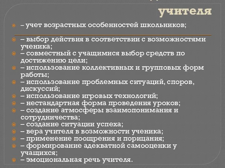 Установки и действия учителя – учет возрастных особенностей школьников; –