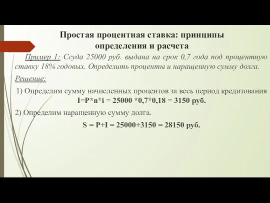 Простая процентная ставка: принципы определения и расчета Пример 1: Ссуда 25000 руб. выдана