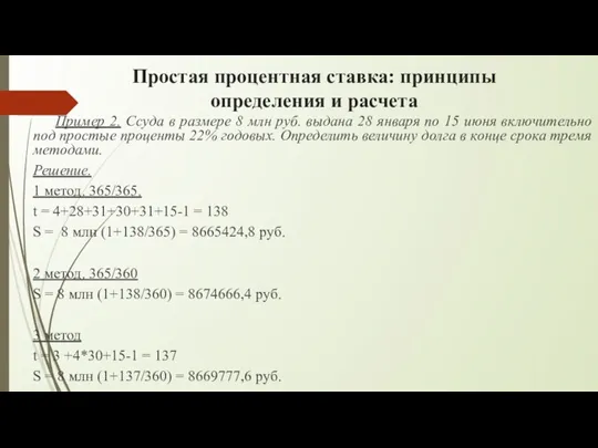 Простая процентная ставка: принципы определения и расчета Пример 2. Ссуда в размере 8